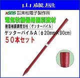末松電子製作所 樹脂被膜鋼管支柱ゲッターパイルA(φ20mm×90cm) 50本セット