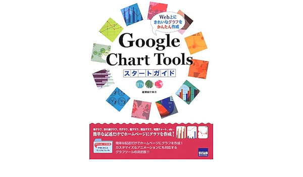Google Chart Toolsスタートガイド Web上にきれいなグラフをかんたん作成 相澤 裕介 本 通販 Amazon