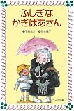 ふしぎなかぎばあさん