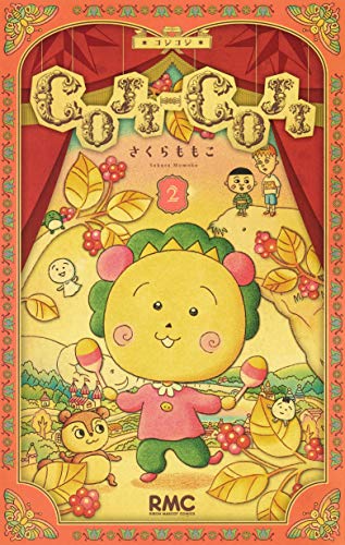 『COJI－COJI』2巻