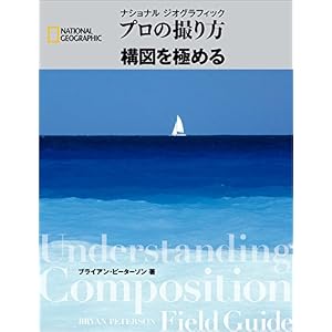 プロの撮り方 構図を極める プロの撮り方 構図を極める