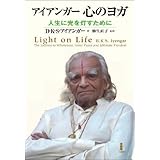 アイアンガ-心のヨガ: 人生に光を灯すために
