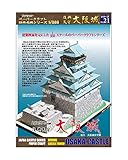 【ファセット】ペーパークラフト日本名城シリーズ1/300 復興天守 大阪城
