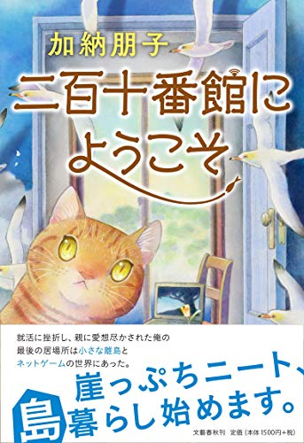 加納朋子:二百十番館にようこそ