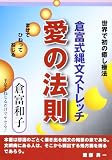 倉富式縄文ストレッチ愛の法則: 世界で初の癒し療法 まげてひねってねじる 手足をねじるだけでヤセる!