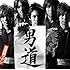 新撰組リアン「男道」