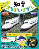 集中力と伝える力が伸びる！　知育まちがいさがし　しんかんせん編