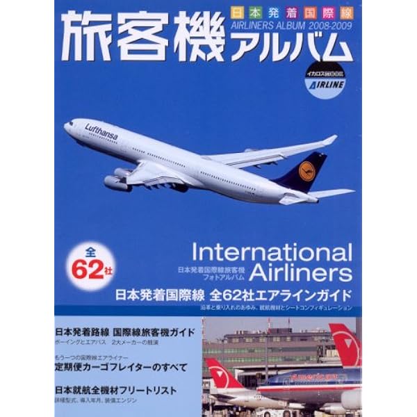 Amazon.co.jp: 日本発着国際線旅客機アルバム 2003 (イカロス