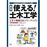 【新版】使える!土木工学‾工学で現場力をパワーアップ (元気の出る土木の現場シリーズ)