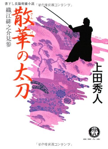 上田秀人:散華の太刀―織江緋之介見参 (徳間文庫)