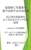 超簡単に写真集を電子出版する方法図解: 初心者も高齢者もよく分かるスライド図で説明