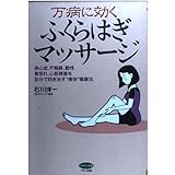 万病に効くふくらはぎマッサージ―狭心症、不整脈、動悸、息切れ、心筋梗塞を自分で防ぎ治す“痛快”健康法 (ビタミン文庫)