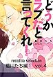 recottia selection 葛川たち編1　vol.4 (B's-LOVEY COMICS)