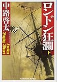 ロンドン狂瀾(下) (光文社文庫 な 45-2)