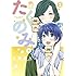火野遥人「たくのみ。(3)Kindle版」