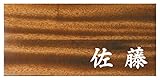 ミノ (MINO) 天然木 プレシャスウッドネームプレート 佐藤 マホガニー材 SN201M
