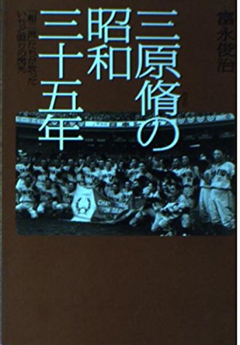 三原脩の昭和三十五年―「超二流」たちが放ったいちど限りの閃光 (宝島