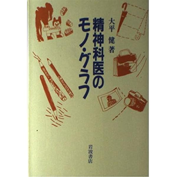 豊かさの精神病理 (岩波新書 新赤版 125) | 大平 健 |本 | 通販 | Amazon