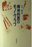 精神科医のモノ・グラフ
