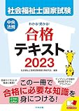 わかる!受かる!社会福祉士国家試験合格テキスト2023