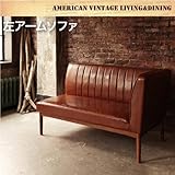 ブラウン アメリカンヴィンテージ リビングダイニングセット 66 ダブルシックス ダイニングソファ 左アーム 2P【ﾉｰﾌﾞﾗﾝﾄﾞ品】
