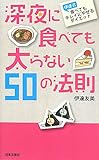 深夜に食べても太らない50の法則―伊達式食べてもキレイにやせるダイエット