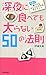 深夜に食べても太らない50の法則―伊達式食べてもキレイにやせるダイエット