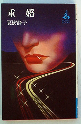 重婚 (1979年) (Roman books)