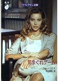 気まぐれゲ-ム (ハーレクイン文庫 シルエット・ロマンス 14)