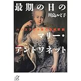 最期の日のマリー・アントワネット ハプスブルク家の連続悲劇 (講談社+α文庫)