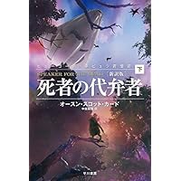 Amazon.co.jp: 死者の代弁者［新訳版］（上） (ハヤカワ文庫SF