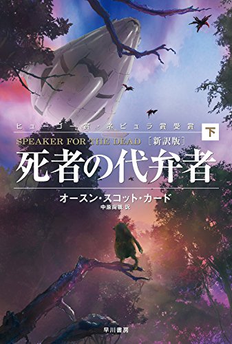 オースン・スコット・カード:死者の代弁者［新訳版］（下） (ハヤカワ文庫ＳＦ)