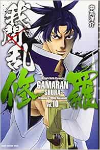 我間乱 修羅 10 講談社コミックス コミック 2 7