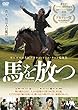 馬を放つ [DVD]