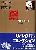 三大陸周遊記