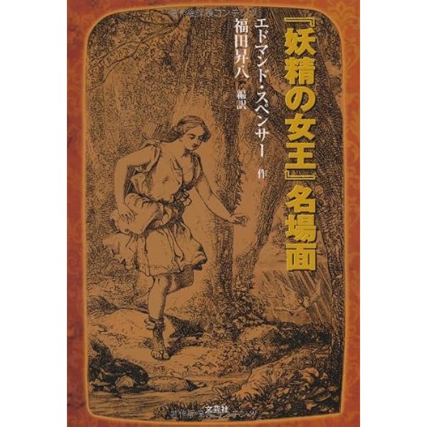 妖精の女王 1 (ちくま文庫 す 16-1) | エドマンド スペンサー, Spenser