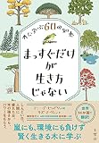 まっすぐだけが生き方じゃない 木に学ぶ60の知恵