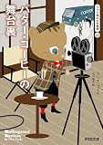 バター・コーヒーの舞台裏 (コージーブックス)