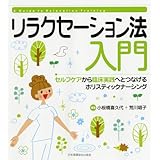 リラクセーション法入門 ―セルフケアから臨床実践へとつなげるホリスティックナーシング