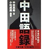 中田語録 (文春文庫 な 39-1)