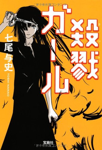 七尾与史:殺戮ガール (宝島社文庫)