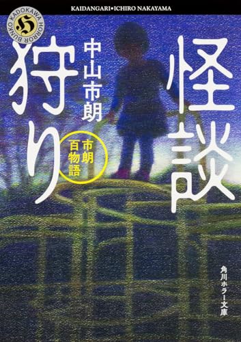 中山市朗:怪談狩り 市朗百物語 (角川ホラー文庫)