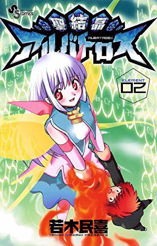 『聖結晶アルバトロス』2巻