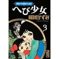楳図かずお画業55th記念 少女フレンド/少年マガジン オリジナル版作品
