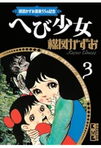 楳図かずお画業55th記念 少女フレンド/少年マガジン オリジナル版作品