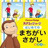 おさるのジョージ　はじめてのまちがいさがし (単行本 592)