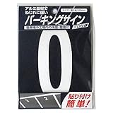 ニッペ パーキングサイン ナンバー (小) 白 0