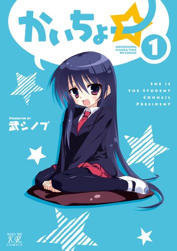 『かいちょー☆』