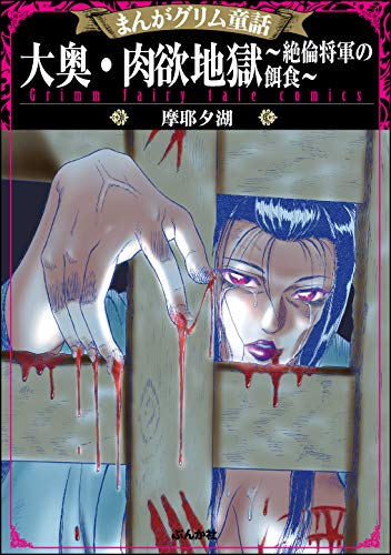 まんがグリム童話 大