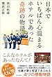 日本でいちばん心温まるホテルであった奇跡の物語